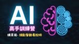 AI高手訓練營