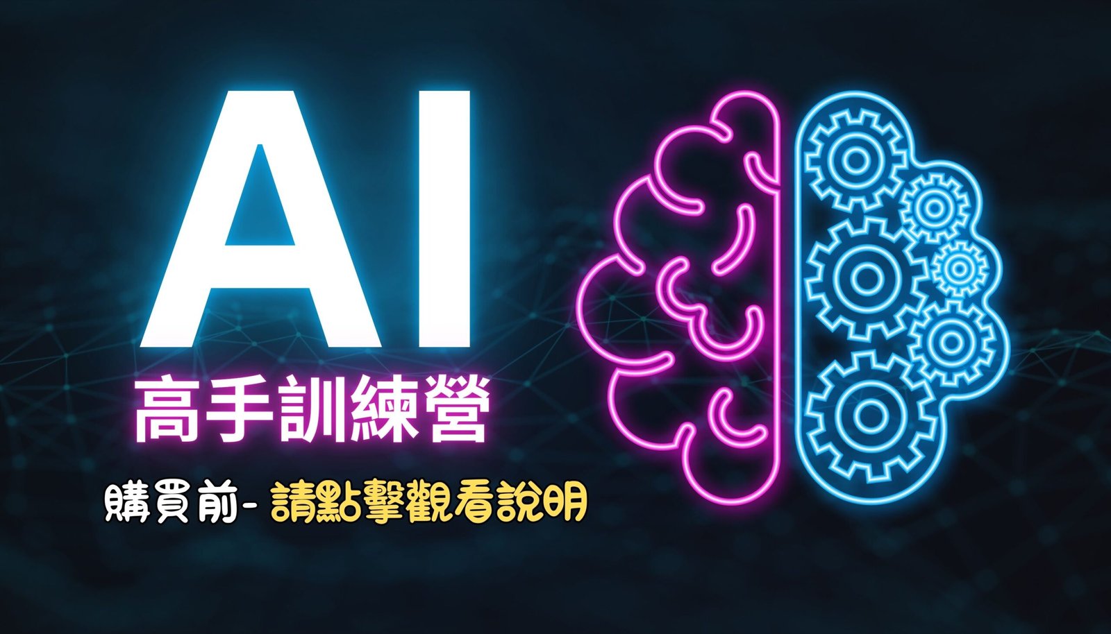 AI 高手訓練營 – 只教實戰與效果，引您邁入高手行列！