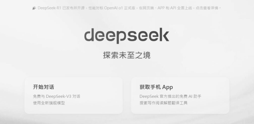 DeepSeek R1 HuiHui:開源無審查AI模型,無限制本機安裝全攻略! 3 圖附錄2 DeepSeek網站