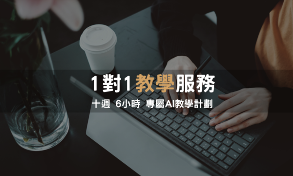 【 AI實戰陪跑計畫 】10週6小時專屬線上教練
