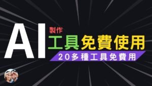 AI製作20款超實用神器