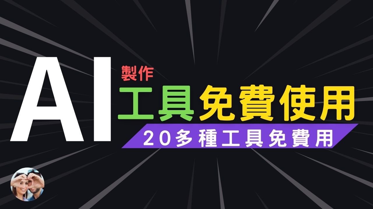 AI製作20款超實用神器