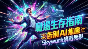 Skywork-AI-職場生存指南