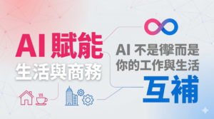 AI 賦能生活與商務演講【FIVETECH 伍鐌科技 】